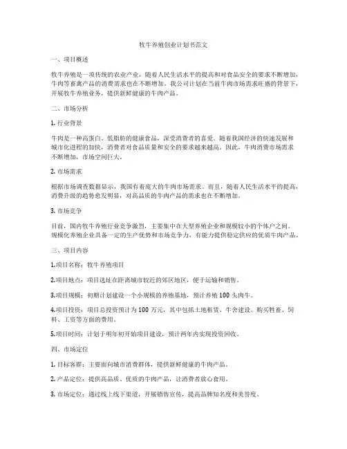 牧牛养殖创业计划书范文
