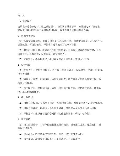 建设程序及施工程序(3篇)