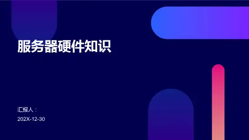 服务器硬件知识