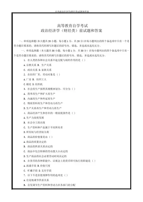2019年10月自考政治经济学(财经类)试题和答案