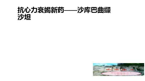 抗心衰新药—沙库巴曲缬沙坦ppt课件