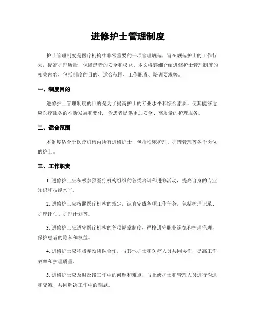 进修护士管理制度
