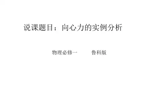 说课：向心力实例分析说课