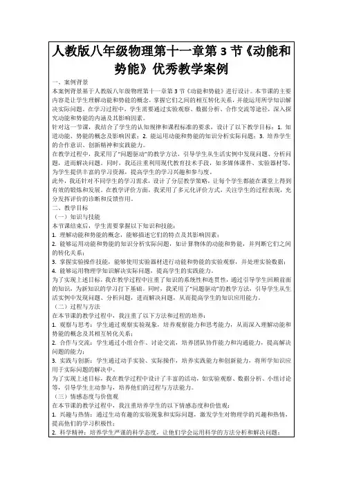 人教版八年级物理第十一章第3节《动能和势能》优秀教学案例