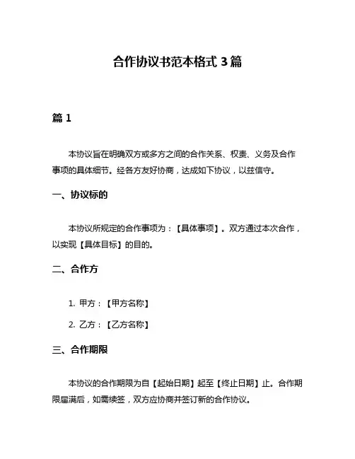 合作协议书范本格式3篇