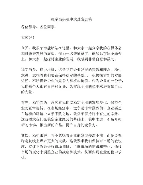 稳字当头稳中求进发言稿