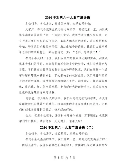 2024年欢庆六一儿童节演讲稿（6篇）