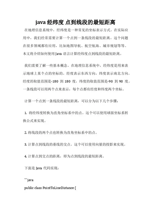 java 经纬度 点到线段的最短距离