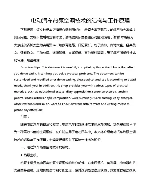电动汽车热泵空调技术的结构与工作原理