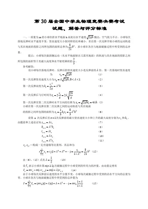第30届全国中学生物理竞赛决赛试题与答案(2013年)