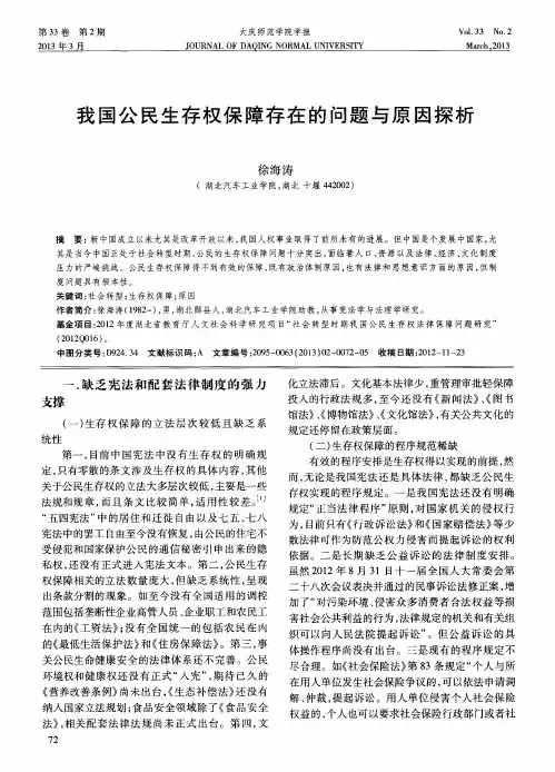 我国公民生存权保障存在的问题与原因探析