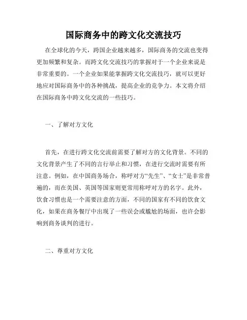 国际商务中的跨文化交流技巧
