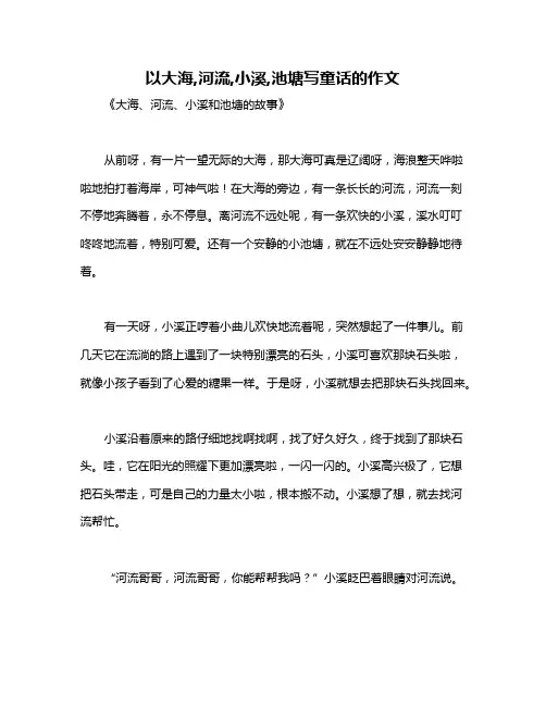 以大海,河流,小溪,池塘写童话的作文