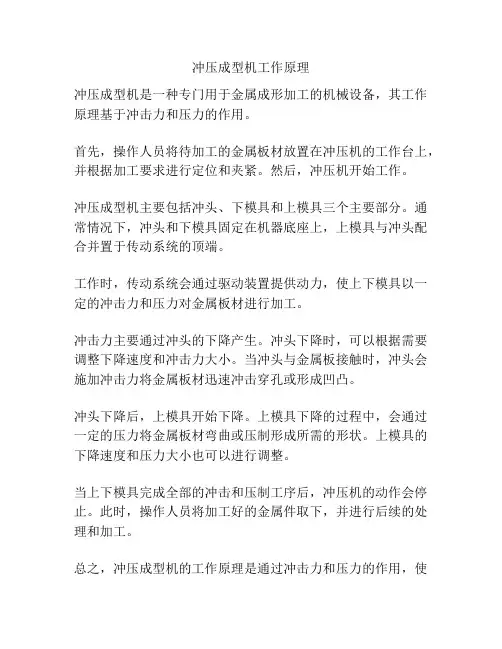 冲压成型机工作原理