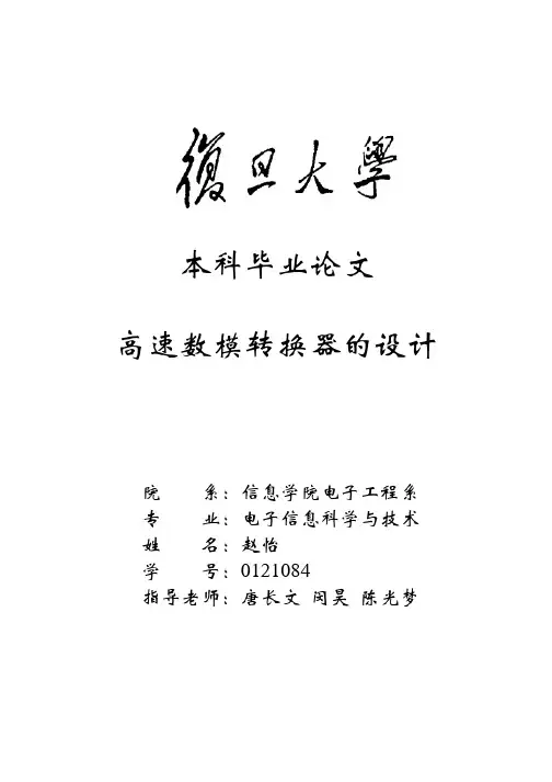 高速数模转换器的设计【本科毕业论文】