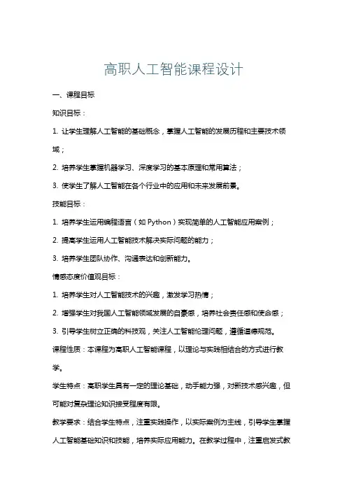 高职人工智能课程设计