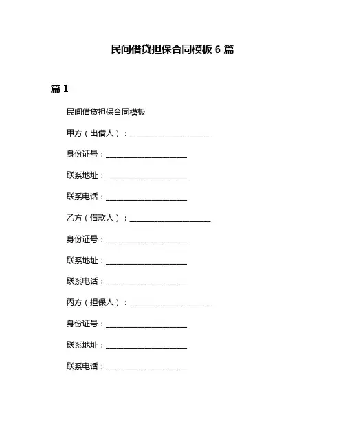 民间借贷担保合同模板6篇