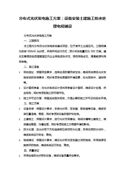 分布式光伏发电施工方案：设备安装土建施工防水处理电缆铺设