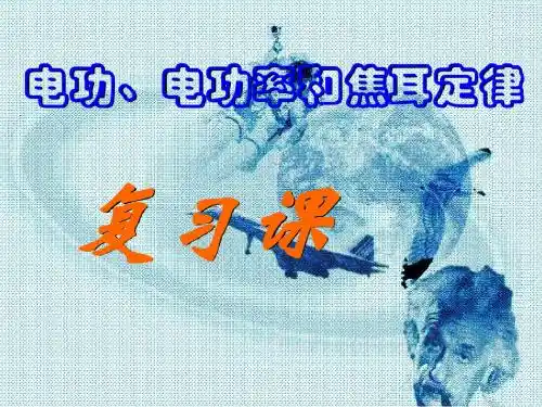电功、电功率和焦耳定律