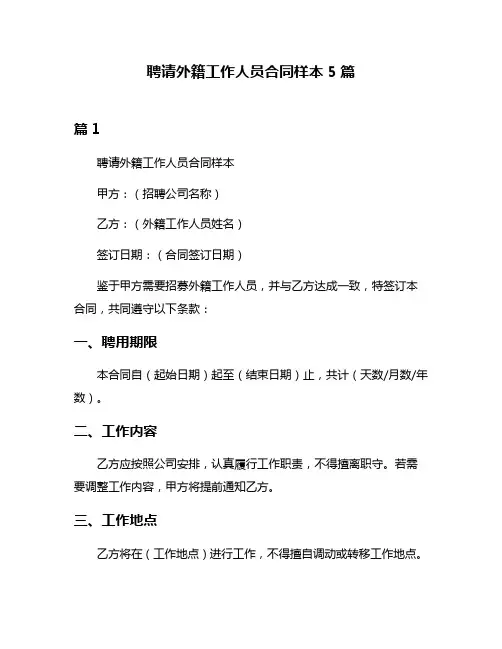 聘请外籍工作人员合同样本5篇