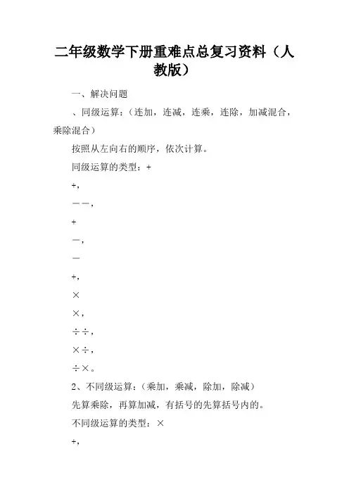 二年级数学下册重难点总复习资料(人教版)