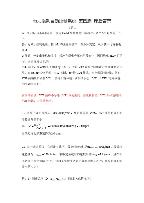 电力拖动自动控制系统_第四版完整版_陈伯时