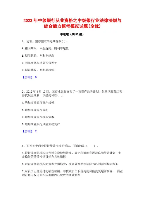 2023年中级银行从业资格之中级银行业法律法规与综合能力模考模拟试题(全优)