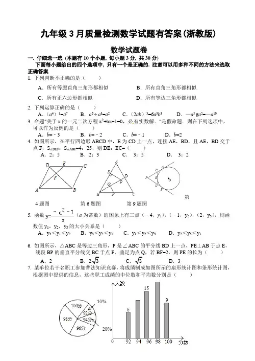 九年级3月质量检测数学试题有答案(浙教版)
