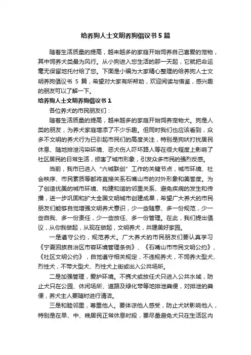 给养狗人士文明养狗倡议书5篇