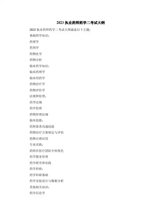 2023执业药师药学二考试大纲