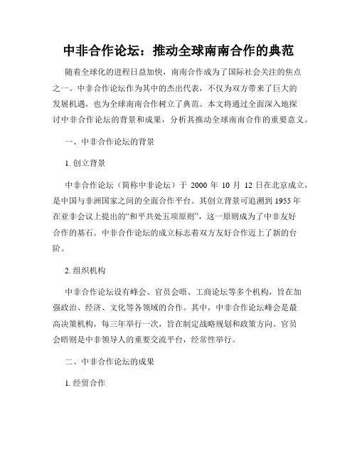 中非合作论坛：推动全球南南合作的典范