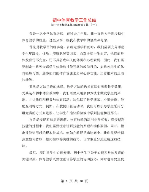 初中体育教学工作总结5篇