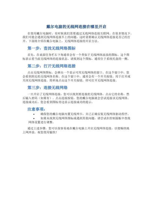 戴尔电脑的无线网连接在哪里开启