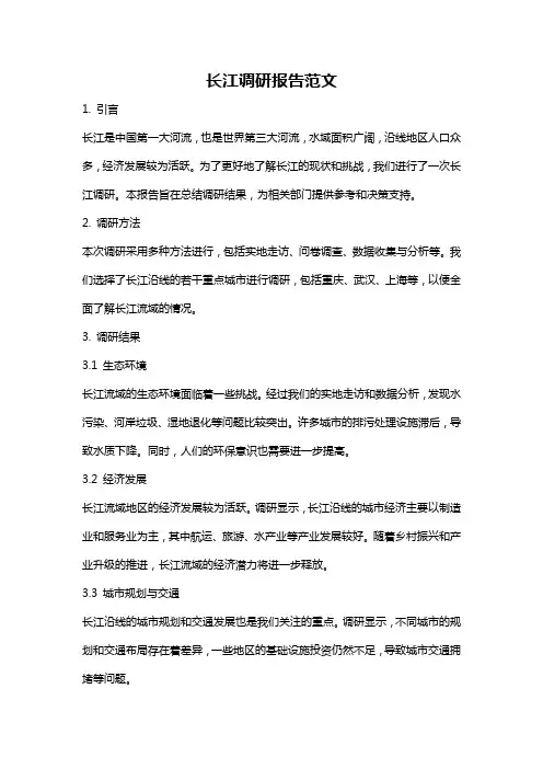 长江调研报告范文