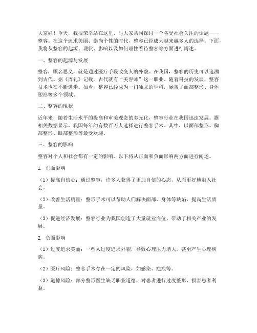 关于整容演讲稿范文