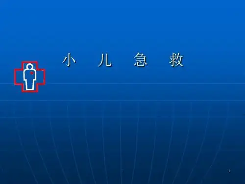 (医学课件)儿科学心肺复苏ppt演示课件