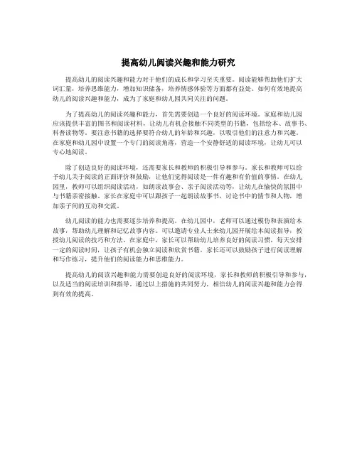提高幼儿阅读兴趣和能力研究