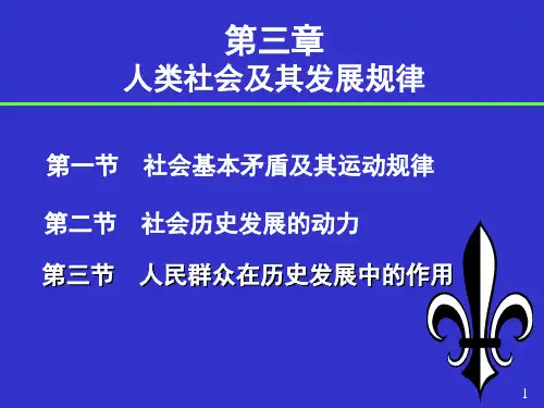 人类社会及其发展规律