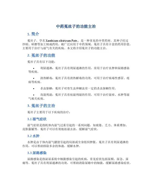 中药菟丝子的功能主治