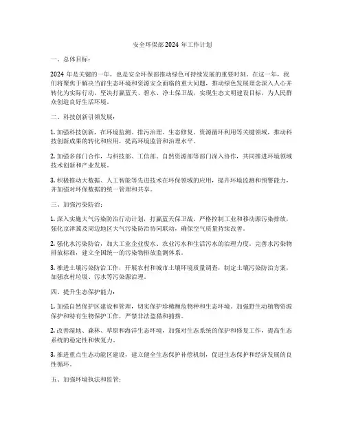 安全环保部2024年工作计划