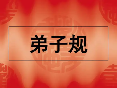 五年级《弟子规-总叙》