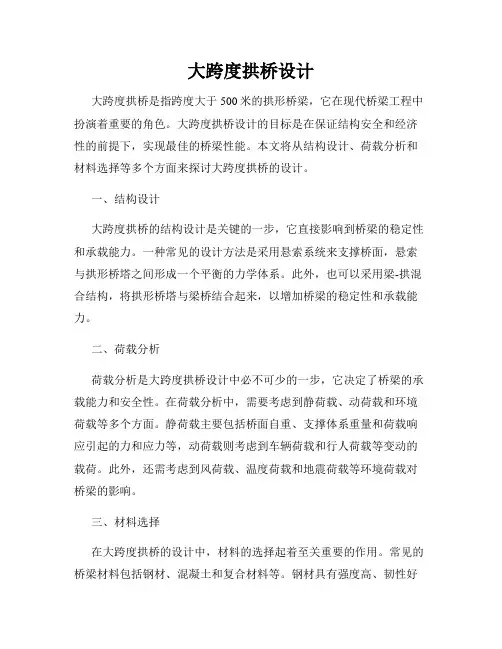 大跨度拱桥设计