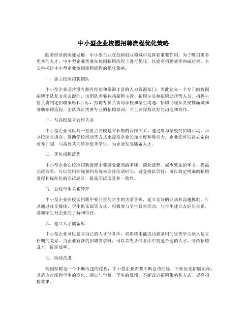 中小型企业校园招聘流程优化策略