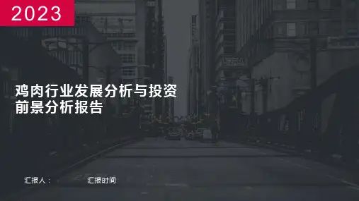 鸡肉行业发展分析与投资前景分析报告