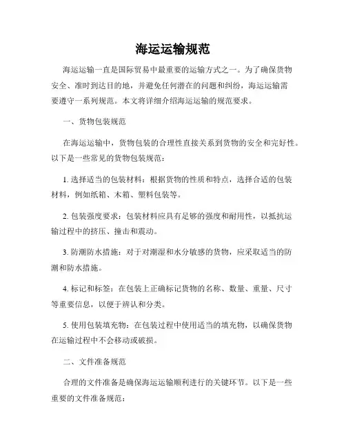 海运运输规范