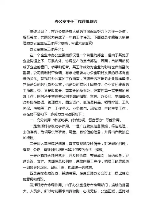 办公室主任工作评价总结