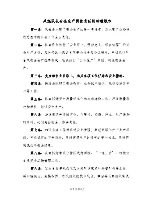 采煤队长安全生产岗位责任制标准版本(五篇)