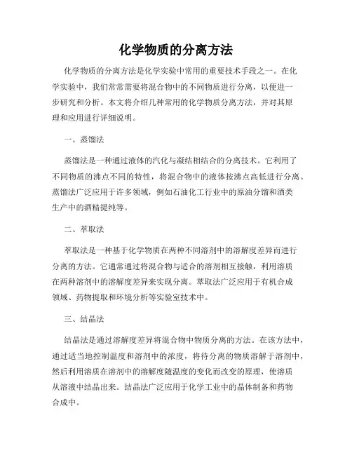 化学物质的分离方法