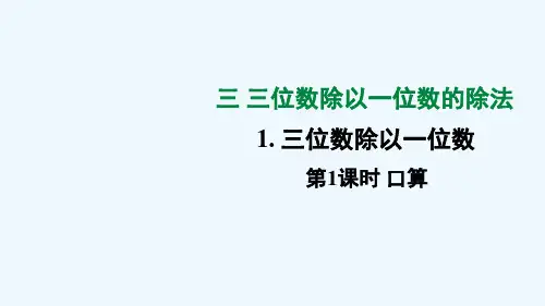 依兰县第一小学三年级数学下册三三位数除以一位数的除法1三位数除以一位数第1课时口算课件西师大版1