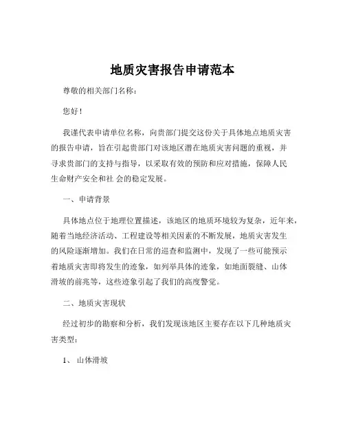 地质灾害报告申请范本